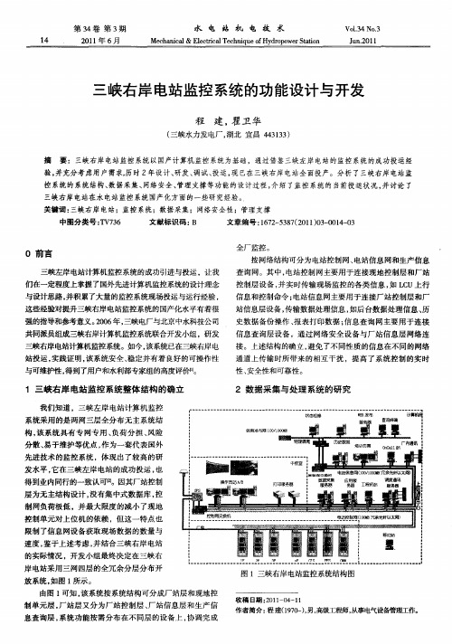 三峡右岸电站监控系统的功能设计与开发