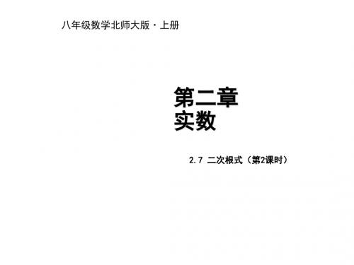 (新版北师大版)八年级数学上册第二章实数2.7二次根式第2课时教学课件