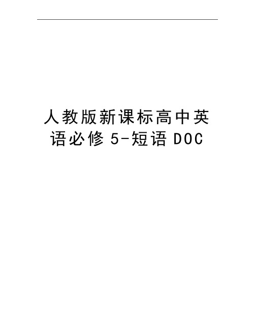 最新人教版新课标高中英语必修5-短语DOC