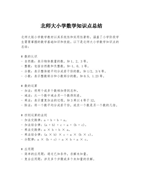 北师大小学数学知识点总结