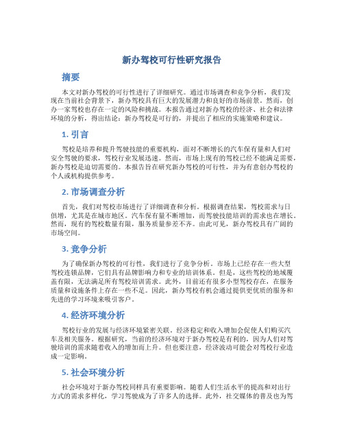 新办驾校可行性研究报告