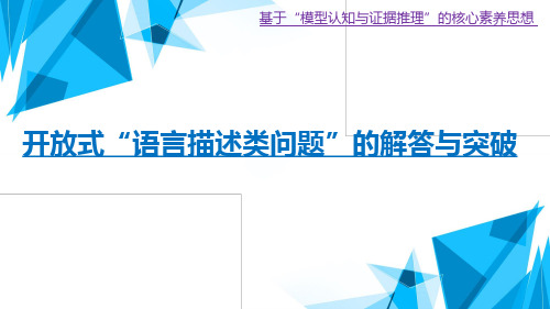 高三化学二轮复习-开放式“语言类描述问题”解答技巧和突破市公开课