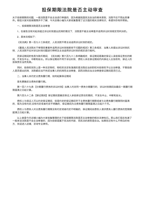 担保期限法院是否主动审查