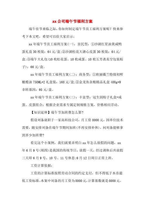 xx公司端午节福利方案