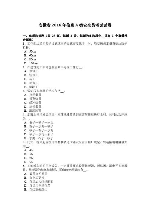 安徽省2016年信息A类安全员考试试卷