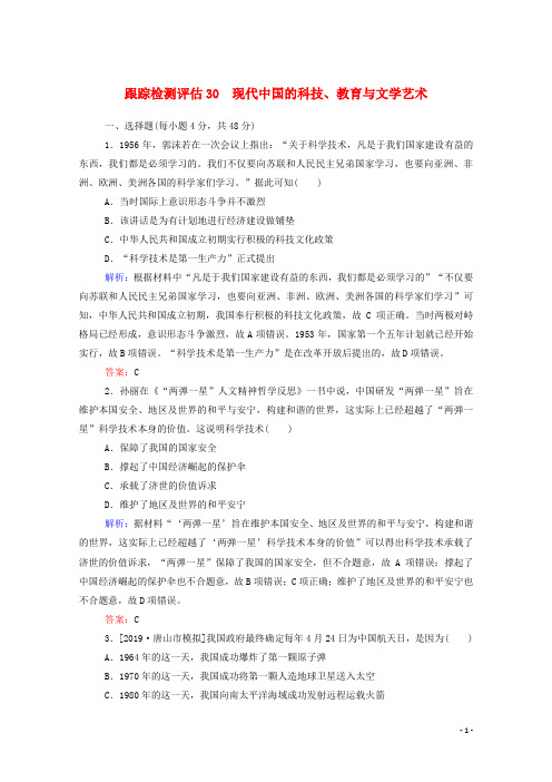 通用版2020年高考历史大一轮复习跟踪检测评估30现代中国的科技教育与文学艺术含解析