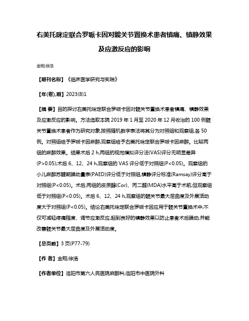 右美托咪定联合罗哌卡因对髋关节置换术患者镇痛、镇静效果及应激反应的影响