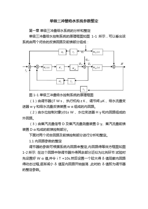 单级三冲量给水系统参数整定