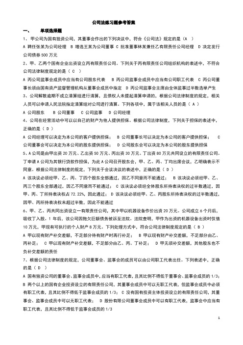 公司法、企业法练习题(参考答案)2016.5.5