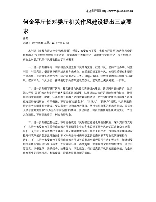 何金平厅长对委厅机关作风建设提出三点要求