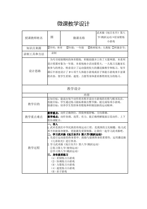 1-2年级体育武术操《旭日东升》第八节跳跃运动+居家锻炼小游戏教学设计