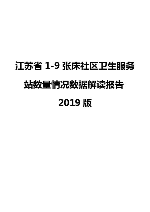 江苏省1-9张床社区卫生服务站数量情况数据解读报告2019版