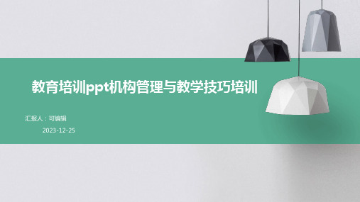 教育培训ppt机构管理与教学技巧培训ppt