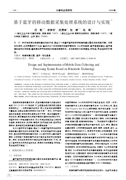 基于蓝牙的移动数据采集处理系统的设计与实现