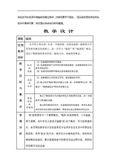 初中物理_磁现象 磁场教学设计学情分析教材分析课后反思