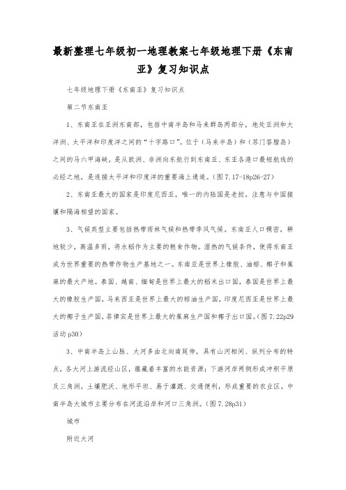 最新整理七年级初一地理七年级地理下册《东南亚》复习知识点.docx