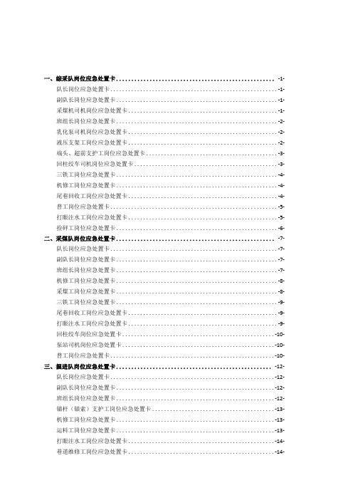 煤矿各岗位应急处置卡