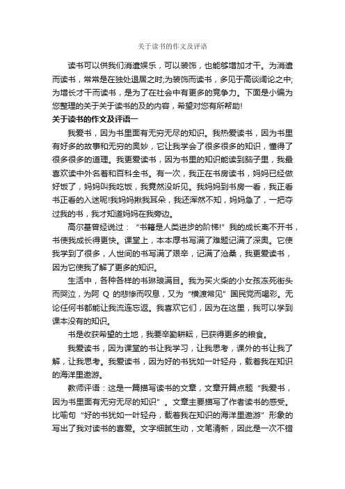 关于读书的作文及评语_作文700字_作文评语_