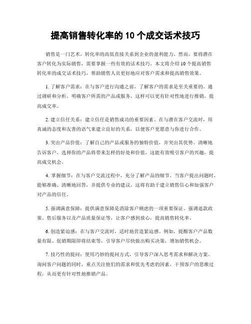 提高销售转化率的10个成交话术技巧