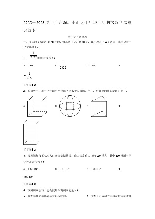 2022-2023学年广东深圳南山区七年级上册期末数学试卷及答案