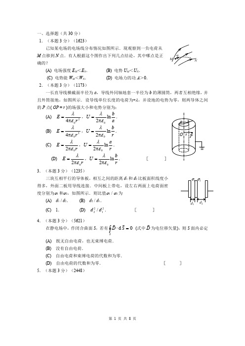 中国石油大学(华东)  大学物理2-1  08-09期末试卷B