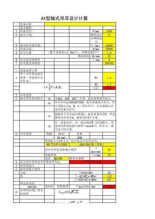 AX型轴式吊耳设计计算