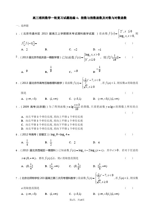 高三理科数学一轮复习试题选编4：指数与指数函数及对数与对数函数(学生版)