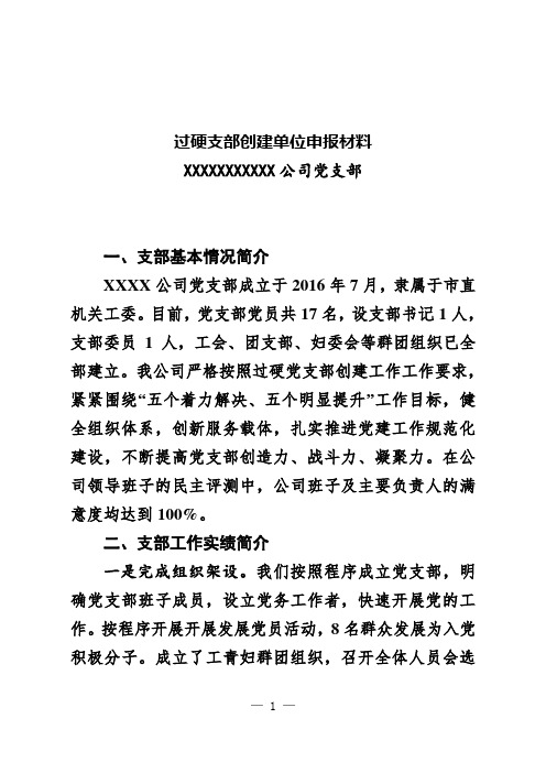 党支部创建单位申报材料——过硬支部先进典型推荐事迹简介