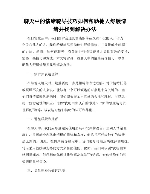 聊天中的情绪疏导技巧如何帮助他人舒缓情绪并找到解决办法