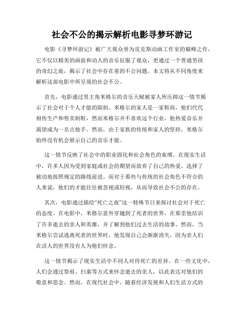 社会不公的揭示解析电影寻梦环游记