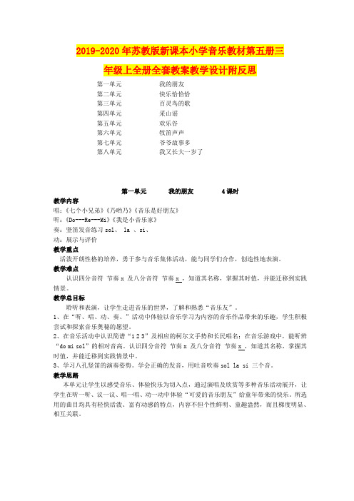 2019-2020年苏教版新课本小学音乐教材第五册三年级上全册全套教案教学设计附反思