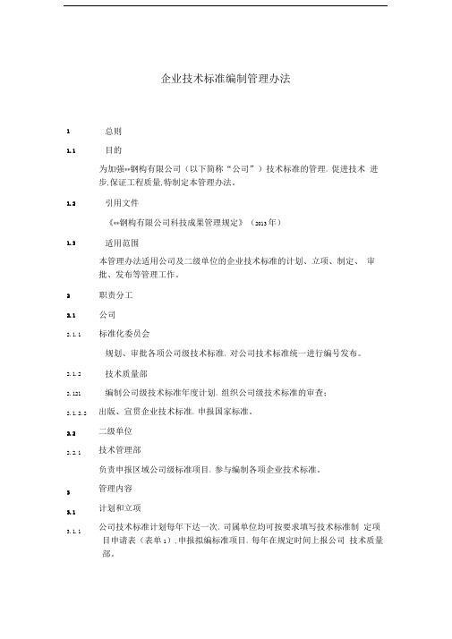 XX钢构公司企业技术标准编制管理办法