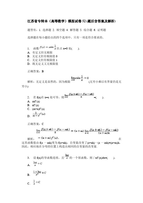 江苏省专转本(高等数学)模拟试卷52(题后含答案及解析)