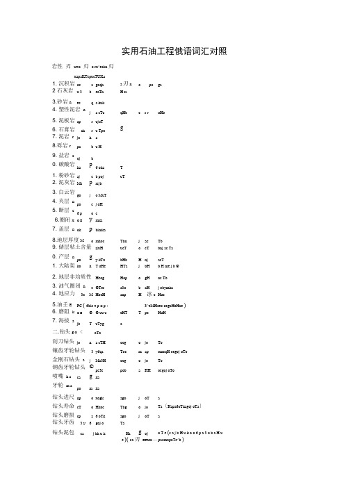 实用石油工程俄语词汇对照
