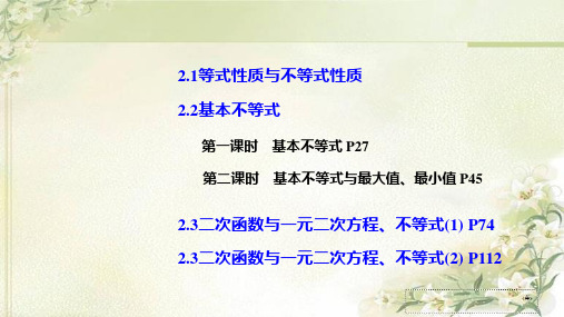 新教材人教A版高中数学必修第一册第二章一元二次函数、方程和不等式 精品教学课件(136页)