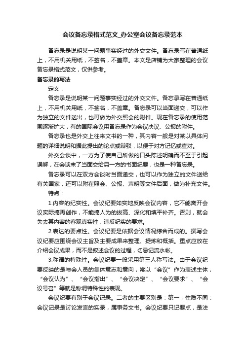 会议备忘录格式范文_办公室会议备忘录范本