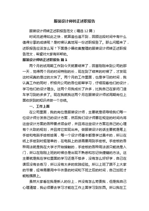 服装设计师转正述职报告范文（精选12篇）