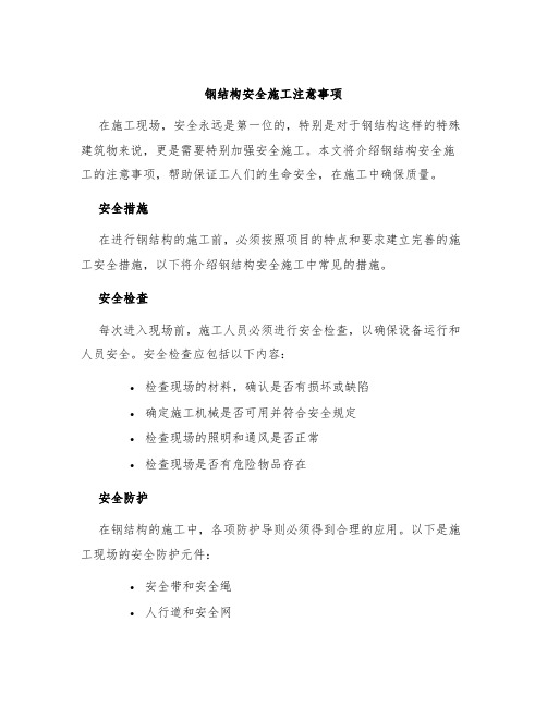 钢结构安全施工注意事项