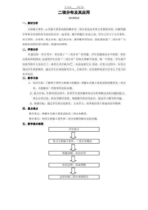 二项分布及其应用(教案)