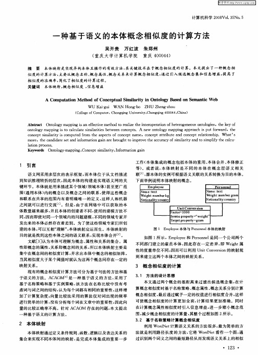 一种基于语义的本体概念相似度的计算方法