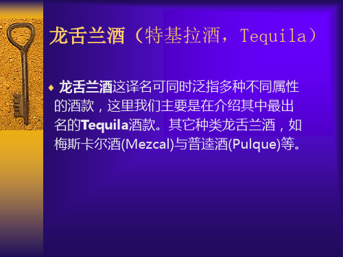 特基拉烈酒(Tequila)PPT课件