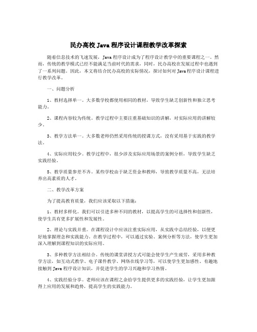 民办高校Java程序设计课程教学改革探索