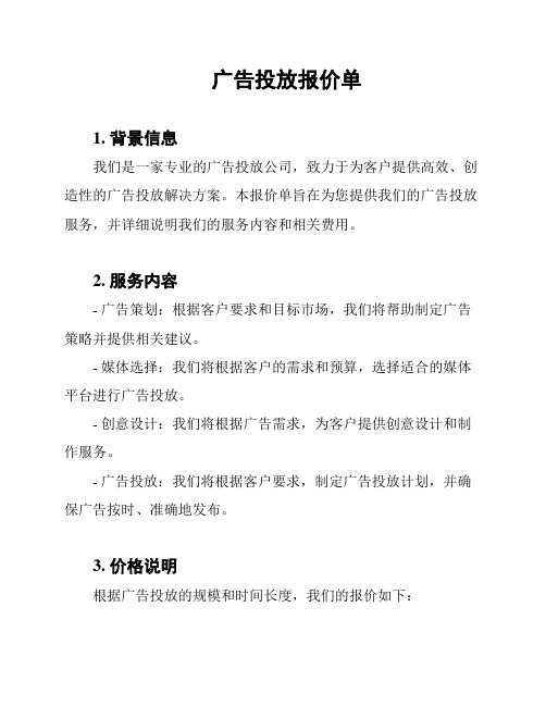 广告投放报价单