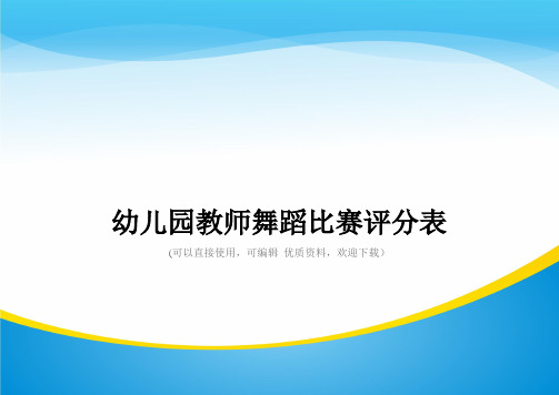 幼儿园教师舞蹈比赛评分表常用