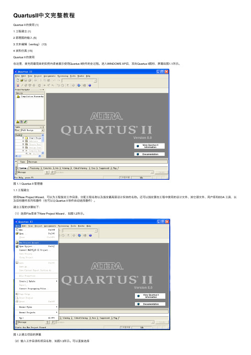 QuartusII中文完整教程