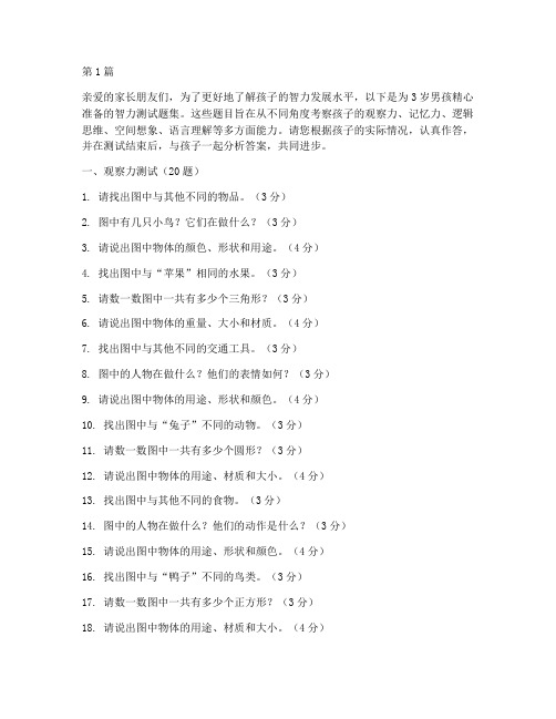 3岁男孩智力测试题(3篇)