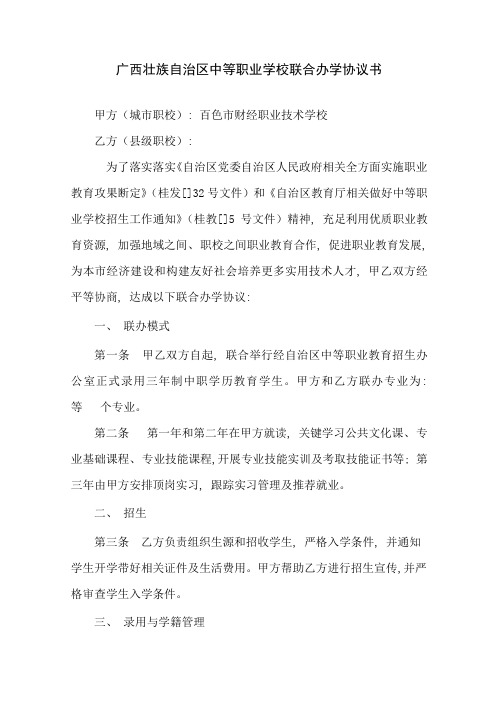 中等职业学校联合办学协议书模板