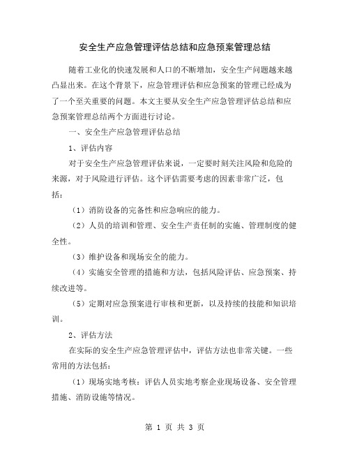 安全生产应急管理评估总结和应急预案管理总结