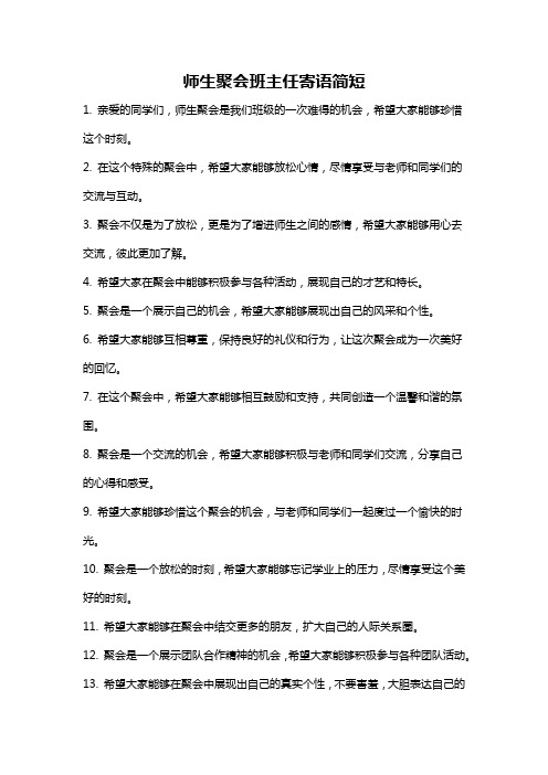 师生聚会班主任寄语简短