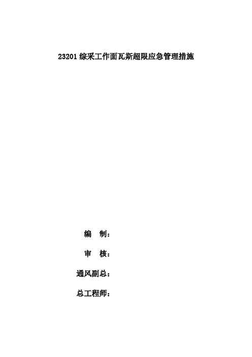 23201综采工作面瓦斯超限应急措施